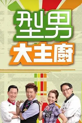 深夜食堂挑战 综艺在线观看